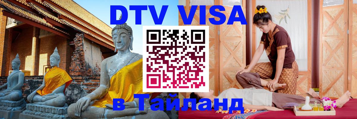 DTV Visa Тайланд купить Кишинёв 
