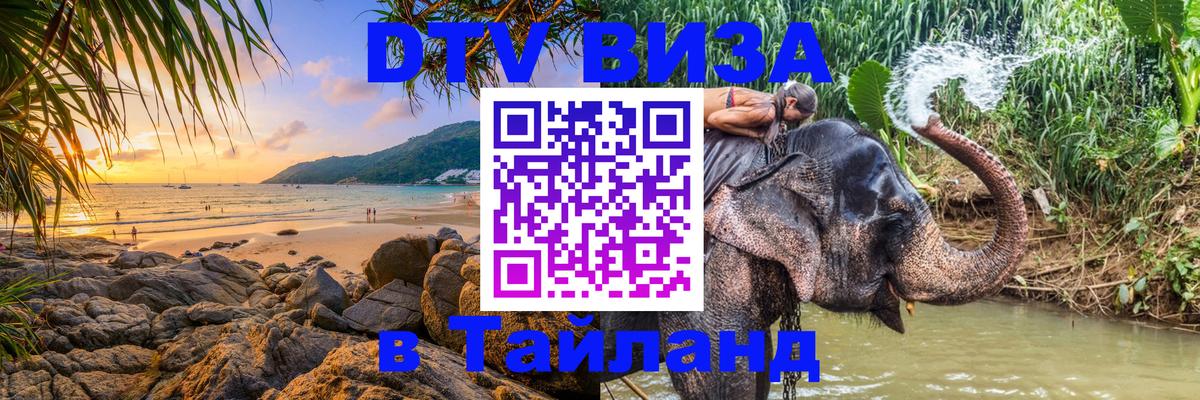 Стоимость и условия DTV визы — оформление в Таиланд под ключ - 18.11.2025 